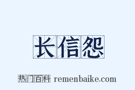 长信怨是什么意思的图片